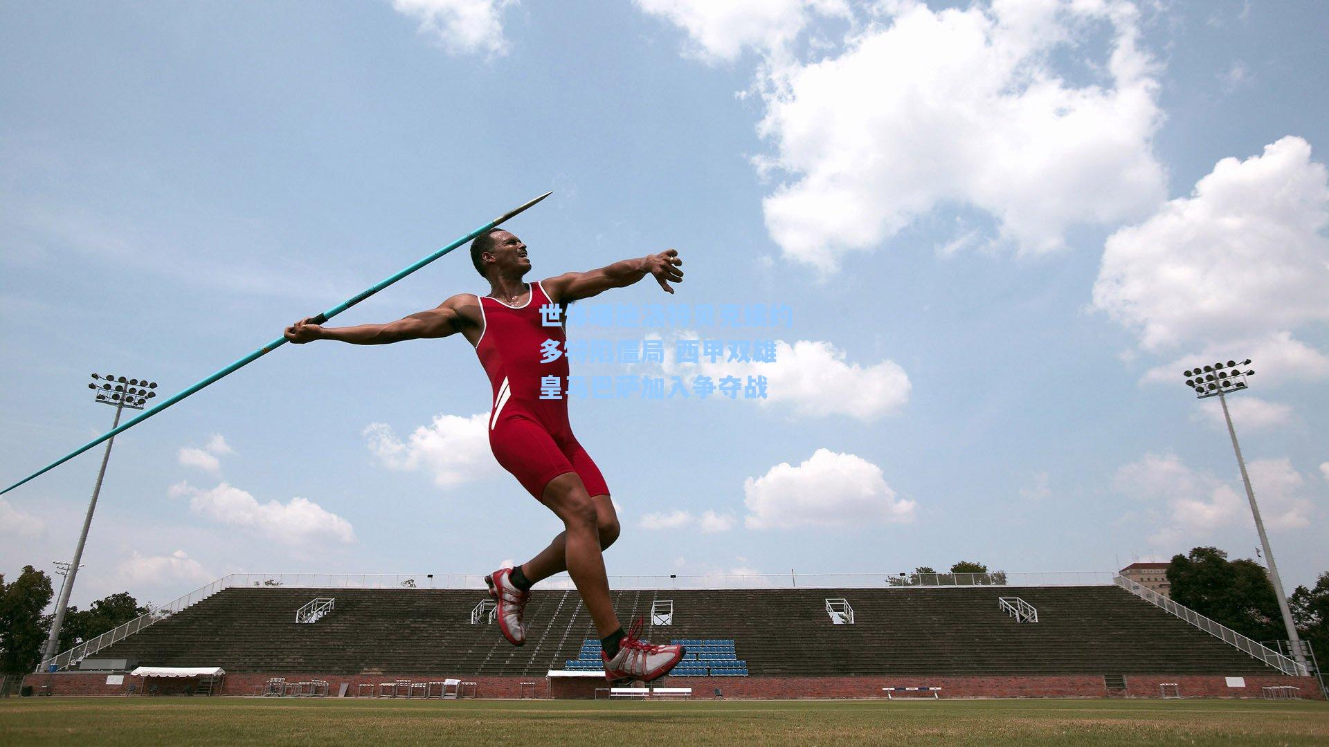 世体曝施洛特贝克续约多特陷僵局 西甲双雄皇马巴萨加入争夺战