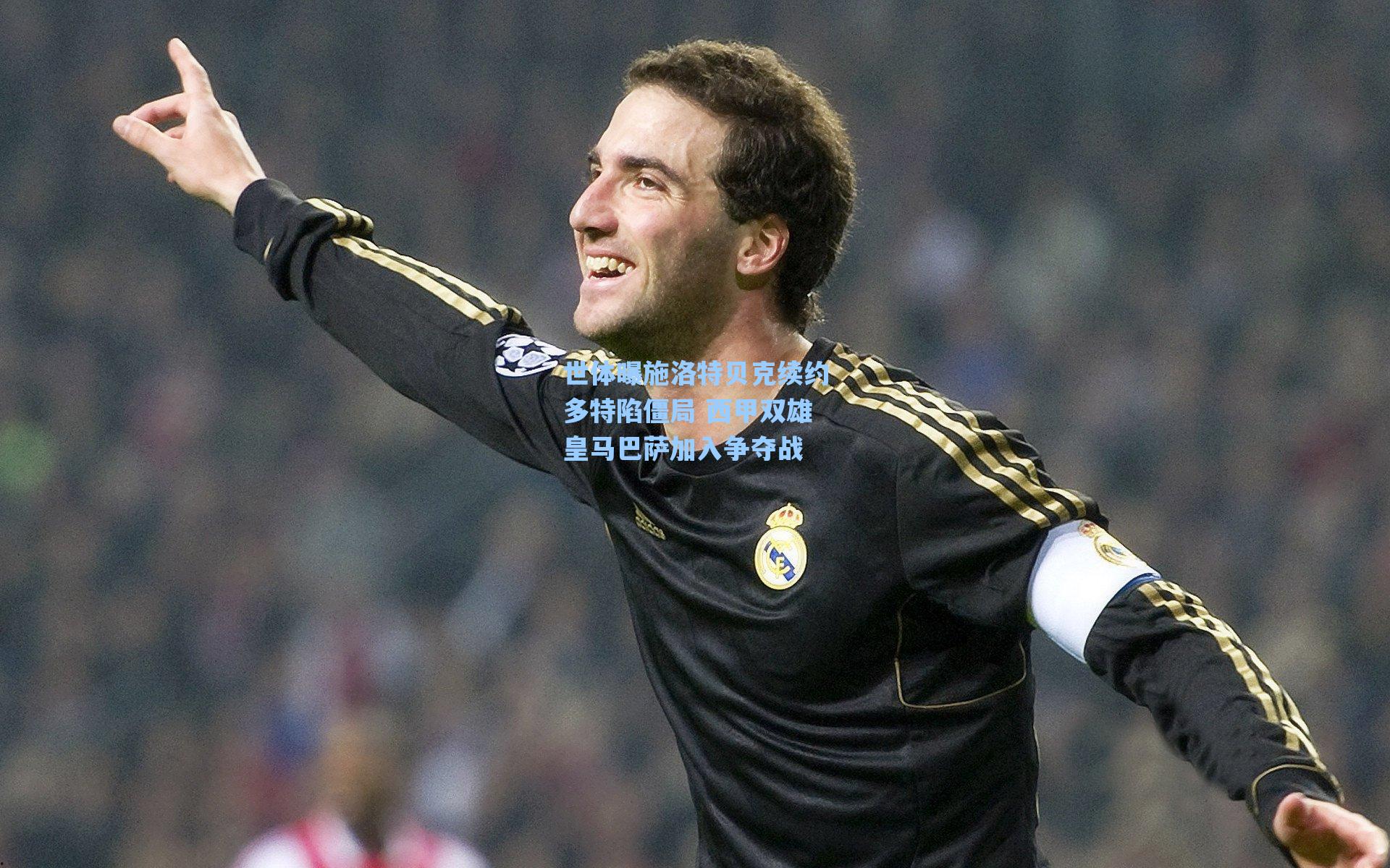 世体曝施洛特贝克续约多特陷僵局 西甲双雄皇马巴萨加入争夺战