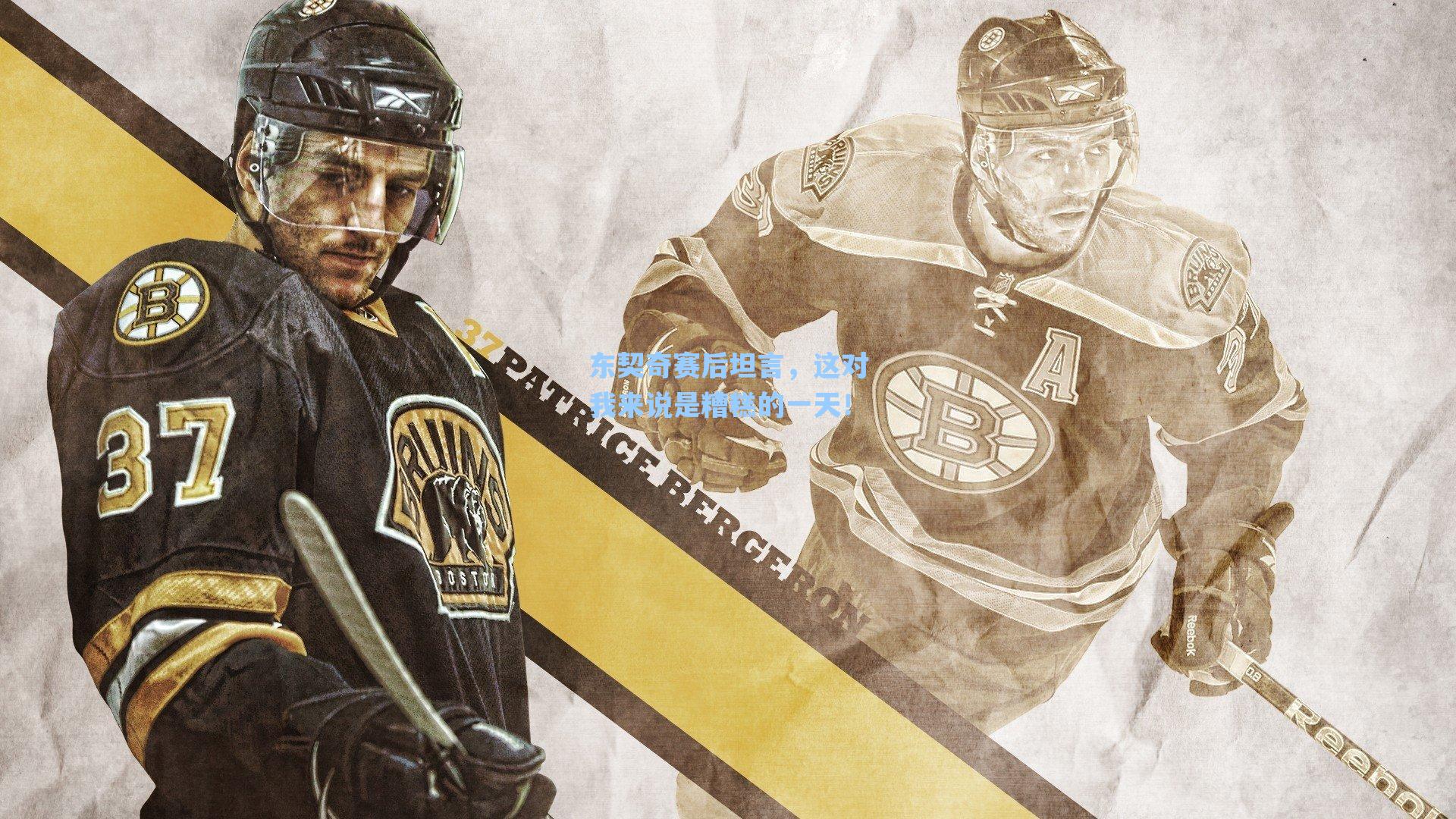 东契奇赛后坦言，这对我来说是糟糕的一天！