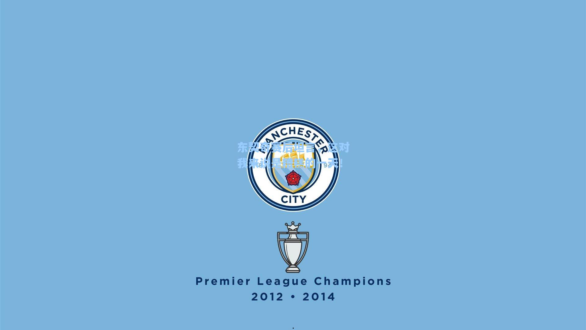 东契奇赛后坦言，这对我来说是糟糕的一天！